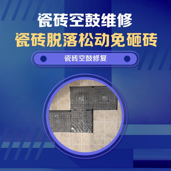 爱辉瓷砖空鼓维修公司分享卫生间墙面瓷砖空鼓面积较大时，如何进行注浆修补？