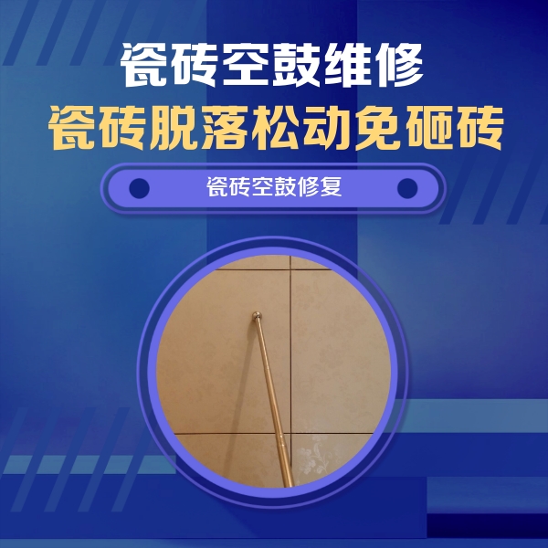 爱辉瓷砖空鼓维修公司分享如何判断瓷砖空鼓的面积？