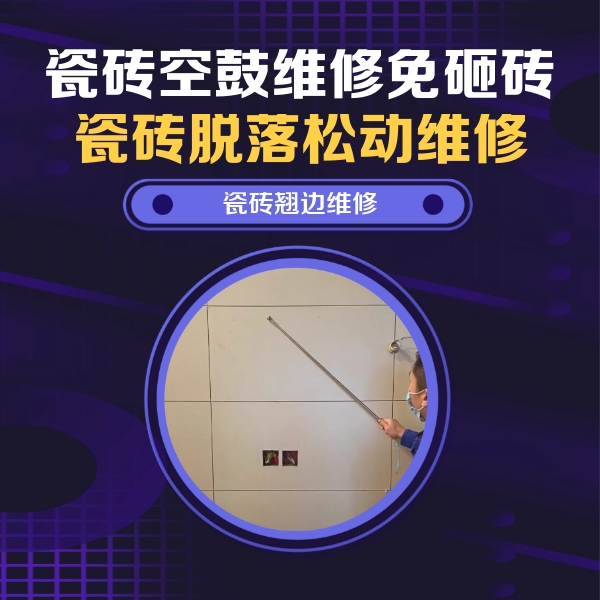 爱辉瓷砖空鼓维修公司分享瓷砖空鼓面积较大时，除了注浆修补还有哪些维修方法？