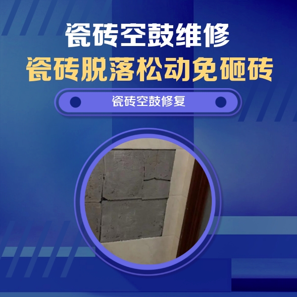 爱辉瓷砖空鼓维修公司分享砖缝注浆修补空鼓的注意事项有哪些？