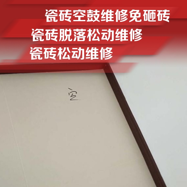 爱辉瓷砖空鼓维修公司分享卫生间墙面瓷砖空鼓