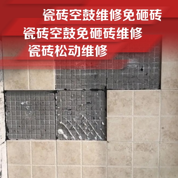 爱辉瓷砖空鼓维修公司分享地砖空鼓维修的知识
