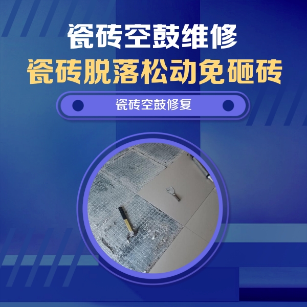爱辉瓷砖空鼓维修公司分享瓷砖松动维修的方法