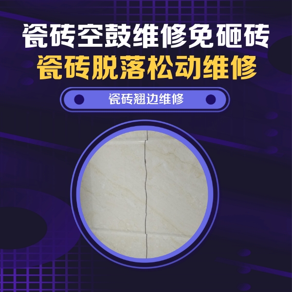 爱辉瓷砖空鼓维修公司分享砖缝注浆修补空鼓的具体操作步骤是什么