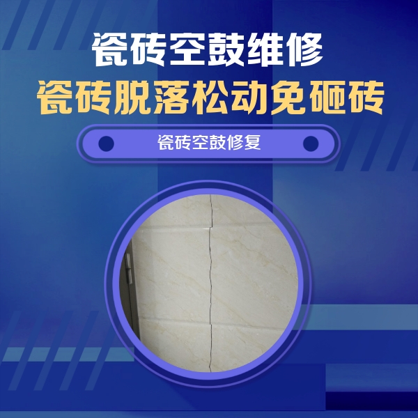 爱辉瓷砖空鼓维修公司分享瓷砖空鼓面积较大时，除了注浆修补还有哪些维修方法？